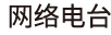 网络电台