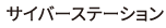 サイバーステーション