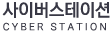 사이버스테이션 CYBER STATION