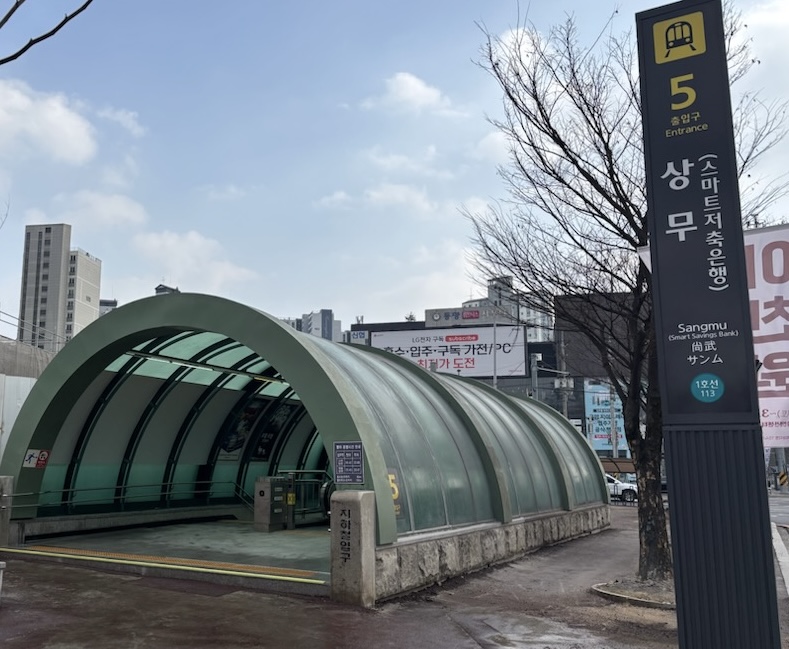 상무역 5번 출입구 전경