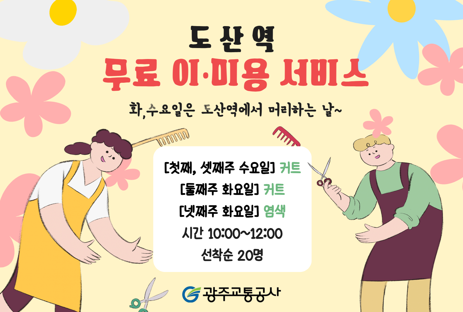 광주교통공사 도산역 무료 이미용 서비스
