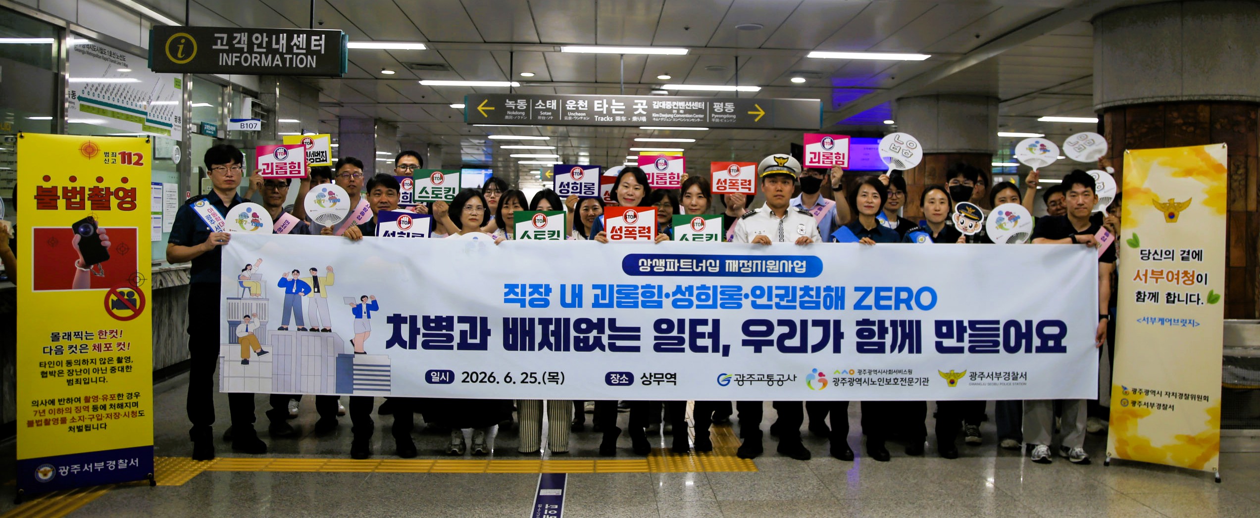 광주교통공사, 노인보호전문기관·서부경찰서와 인권 존중 문화 확산 캠페인 실시