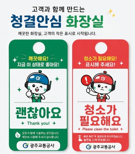  광주교통공사_화장실 청소요청표지
