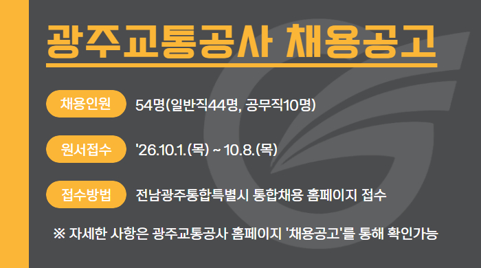 광주교통공사, 채용공고