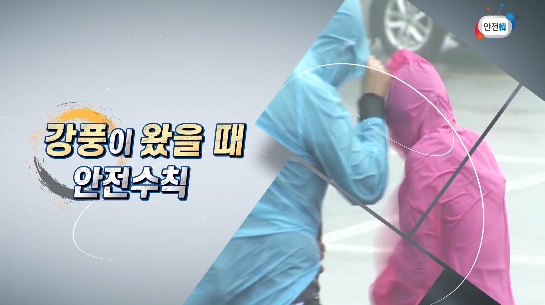 강풍 발생시 국민행동요령