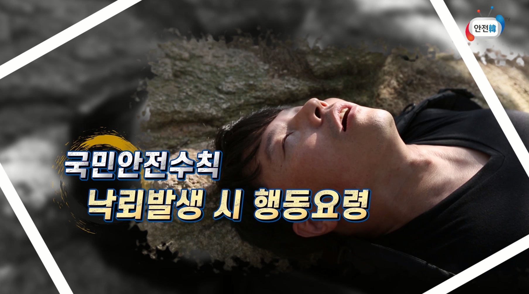 낙뢰 발생시 국민행동요령