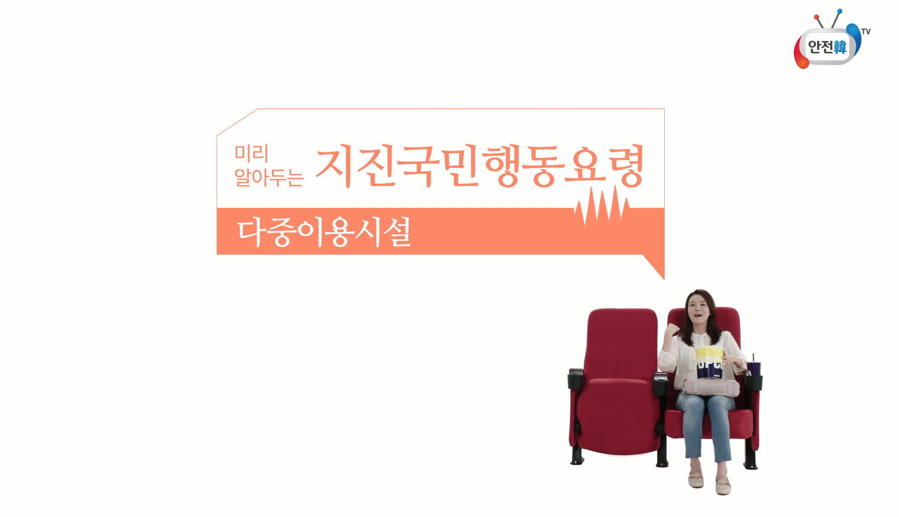 지진 발생시 국민행동요령