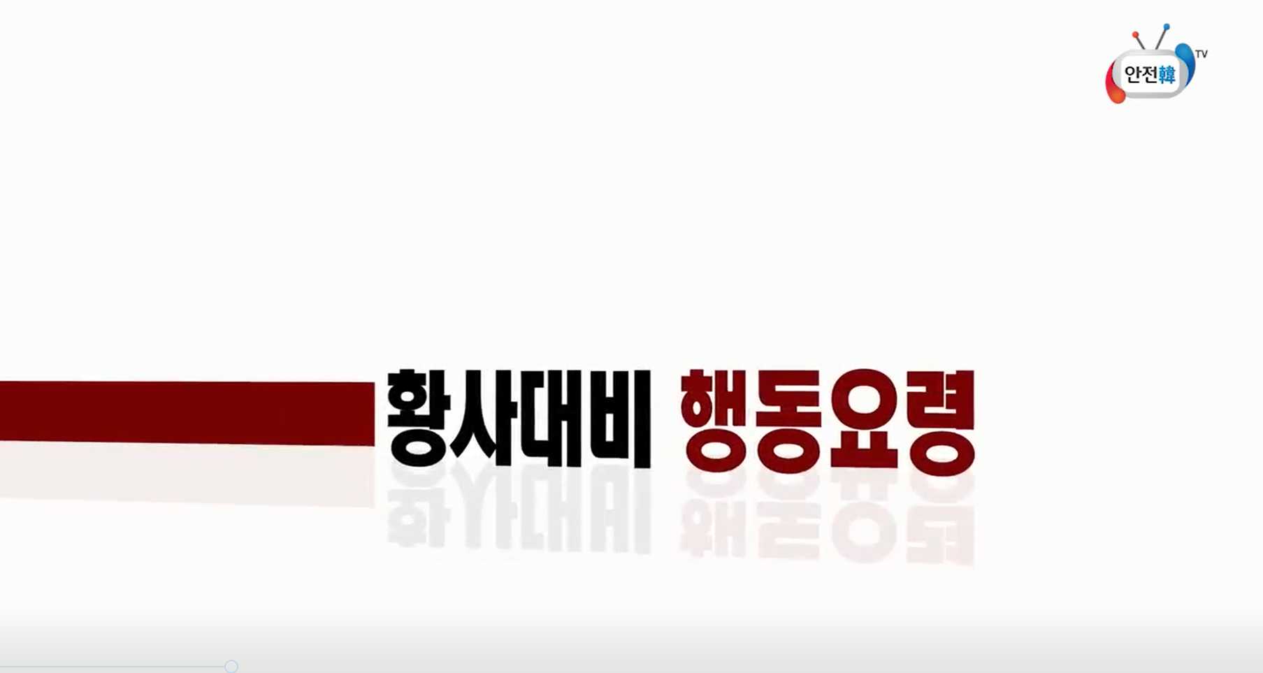 황사 발생시 국민행동요령