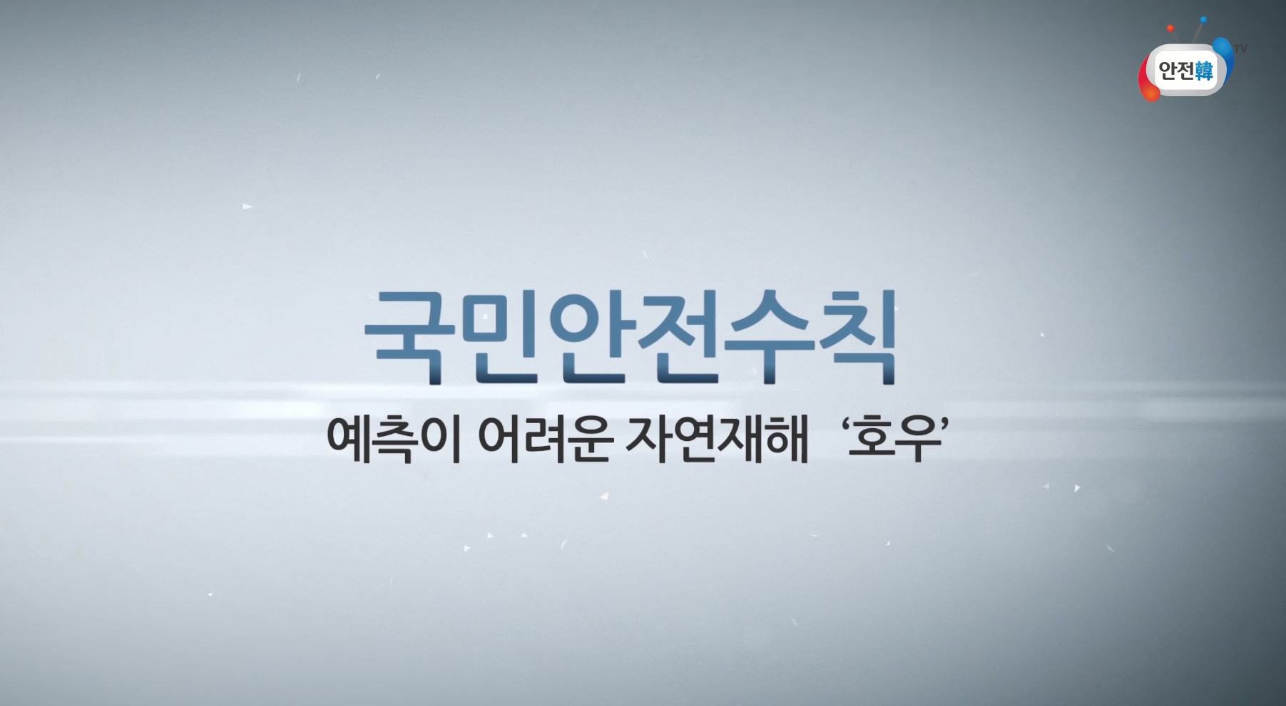 호우 발생시 국민행동요령