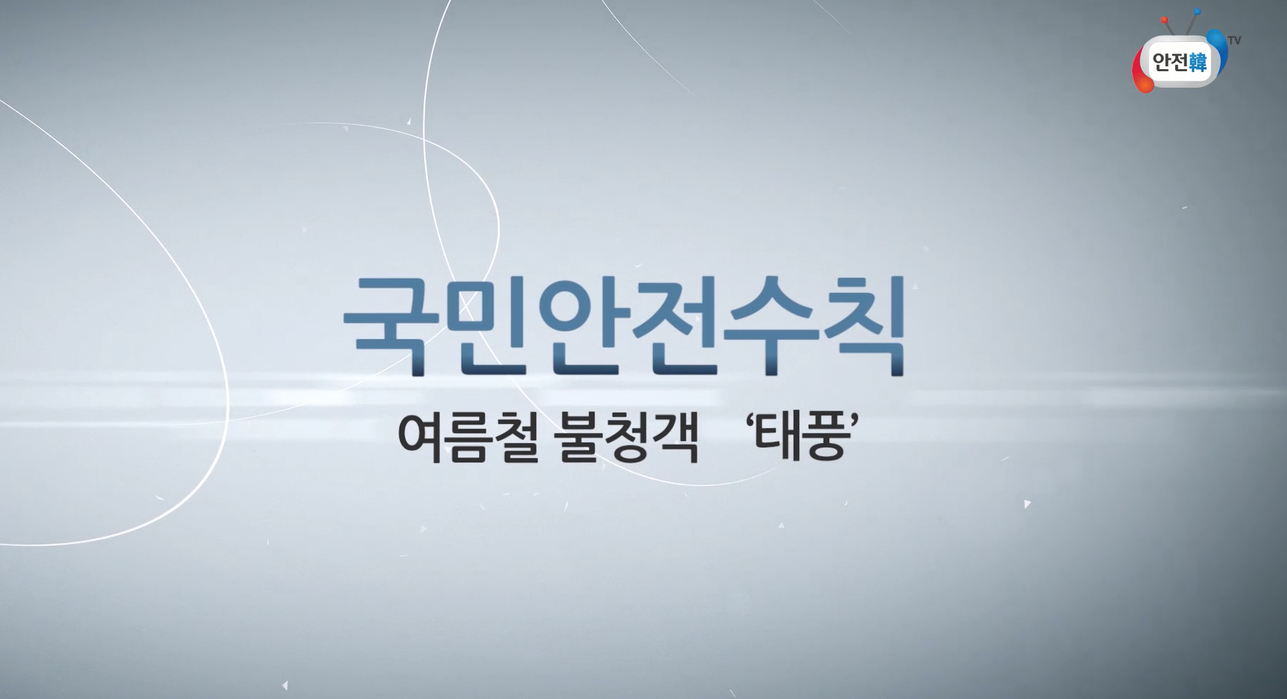 태풍 발생시 국민행동요령