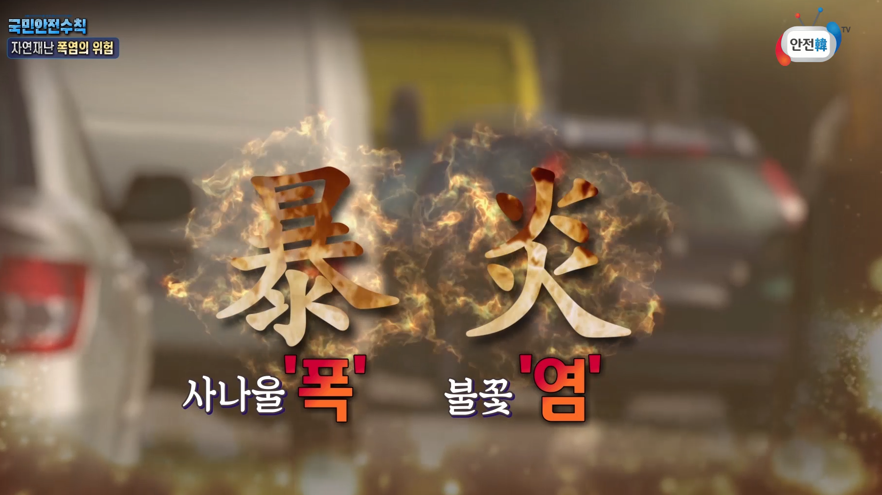 폭염 발생시 국민행동요령