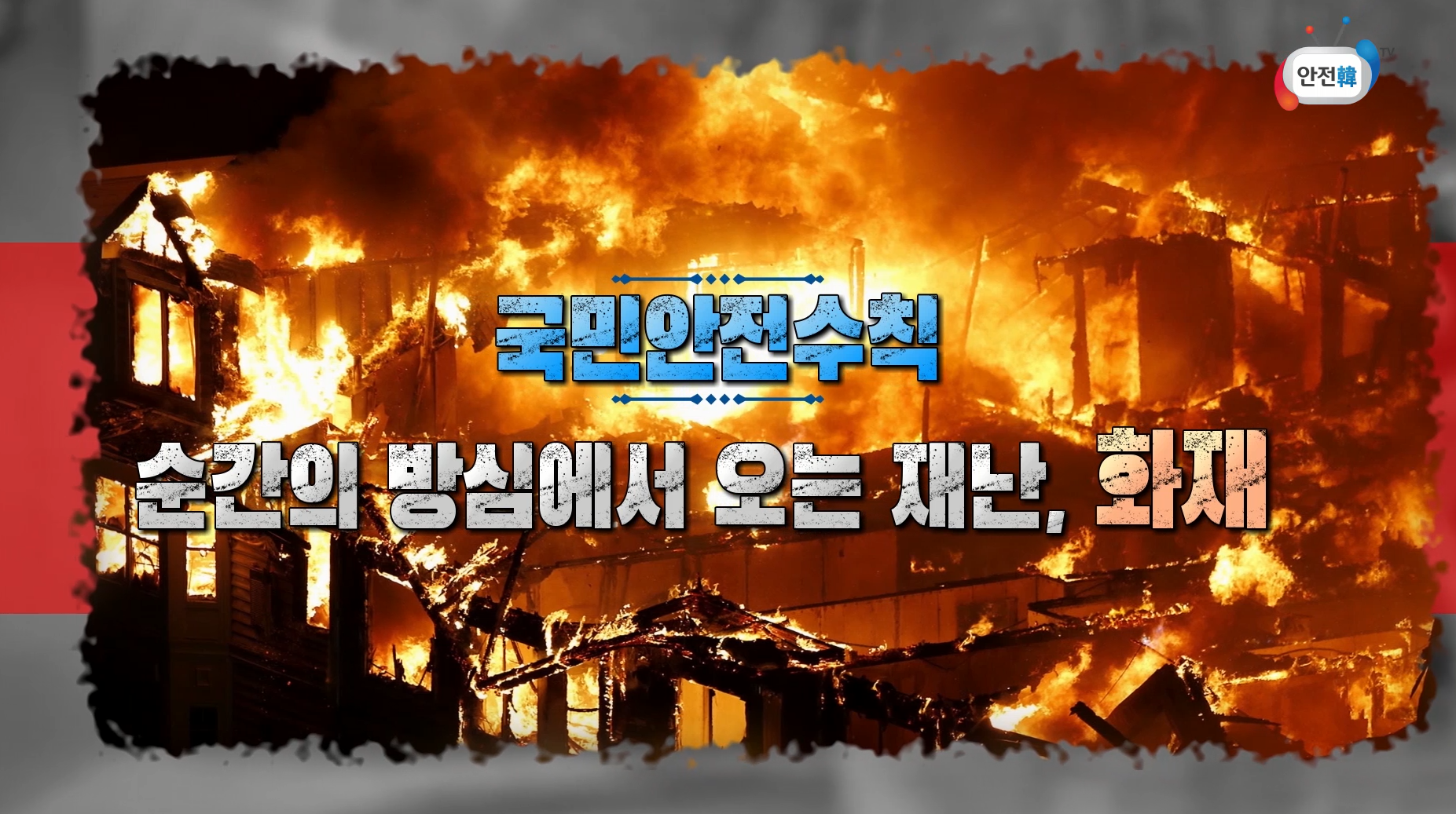 화재 발생시 국민행동요령