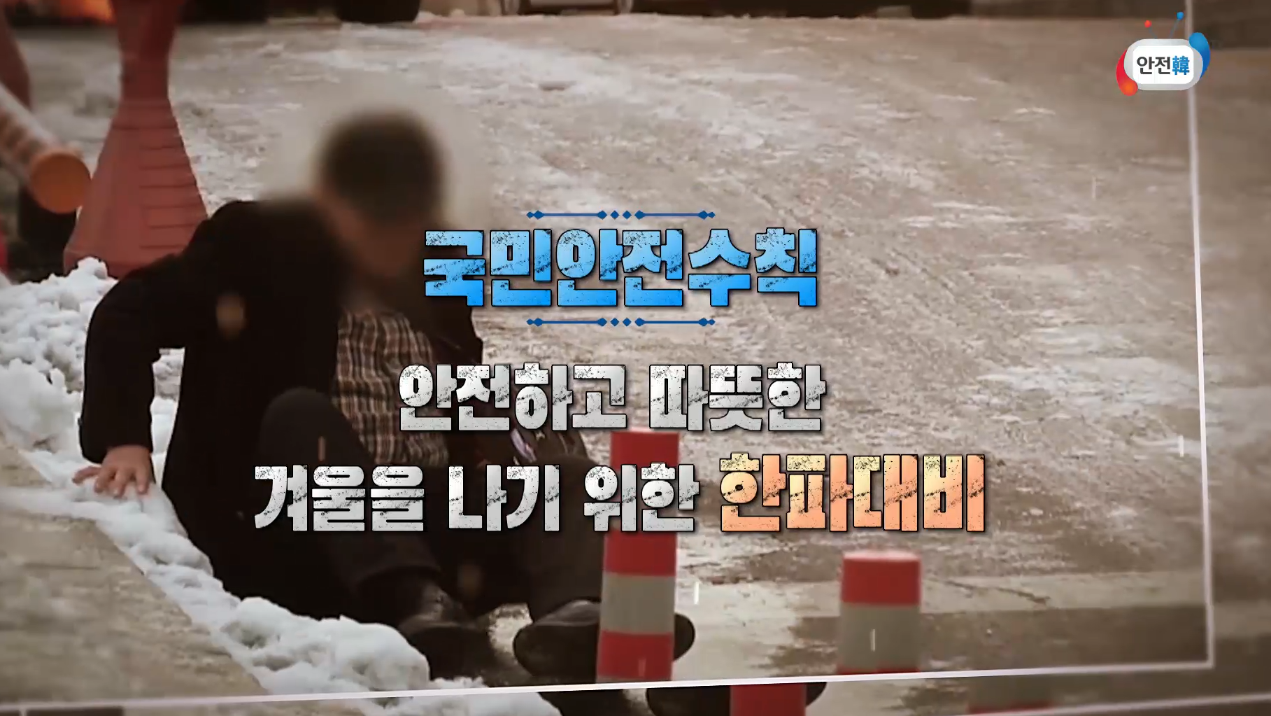 한파 발생시 국민행동요령