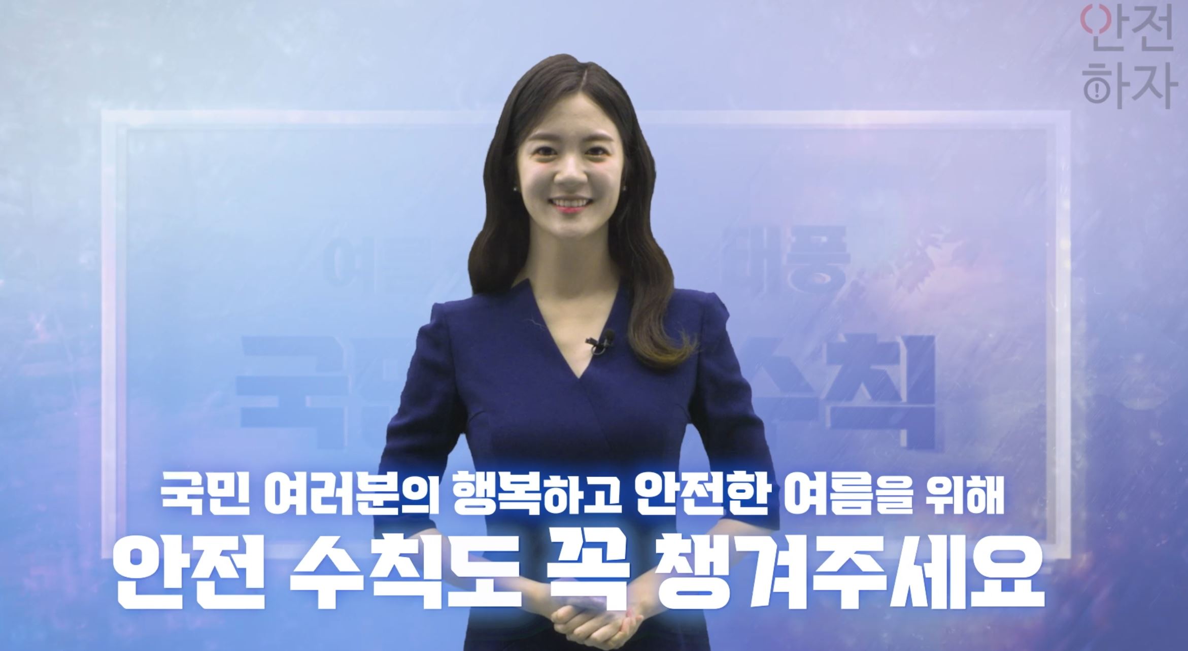 여름철 호우나 태풍시 안전을 위해 이것만은 꼭 지켜주세요! (1)