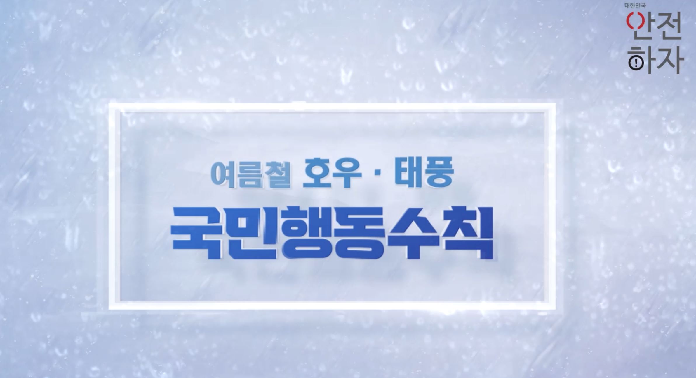 여름철 호우나 태풍시 안전을 위해 이것만은 꼭 지켜주세요! (2)