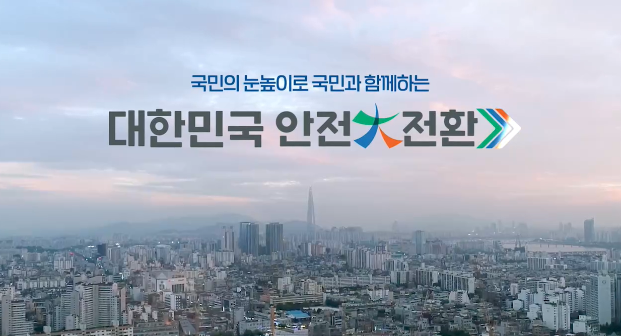2024 대한민국 안전대전환 집중안전점검 홍보영상