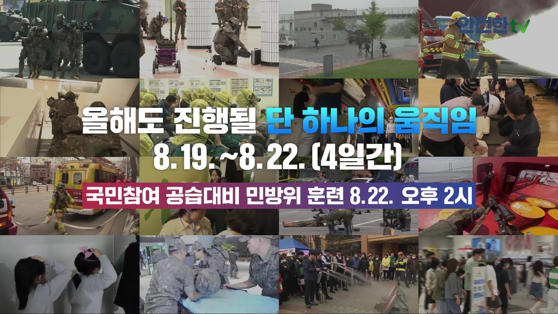 2024년 을지연습 홍보영상