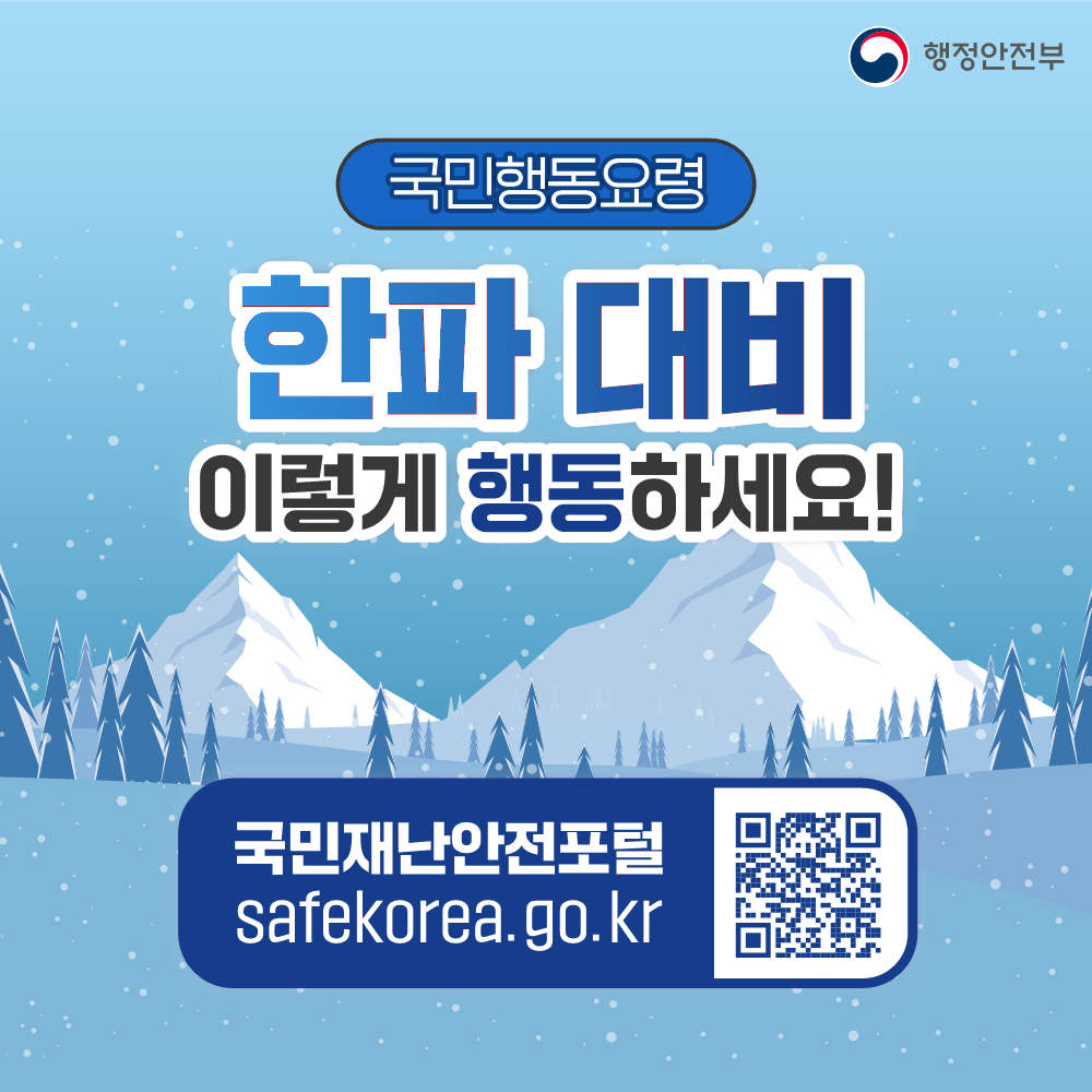 한파 발생 시 국민행동요령(2024년)