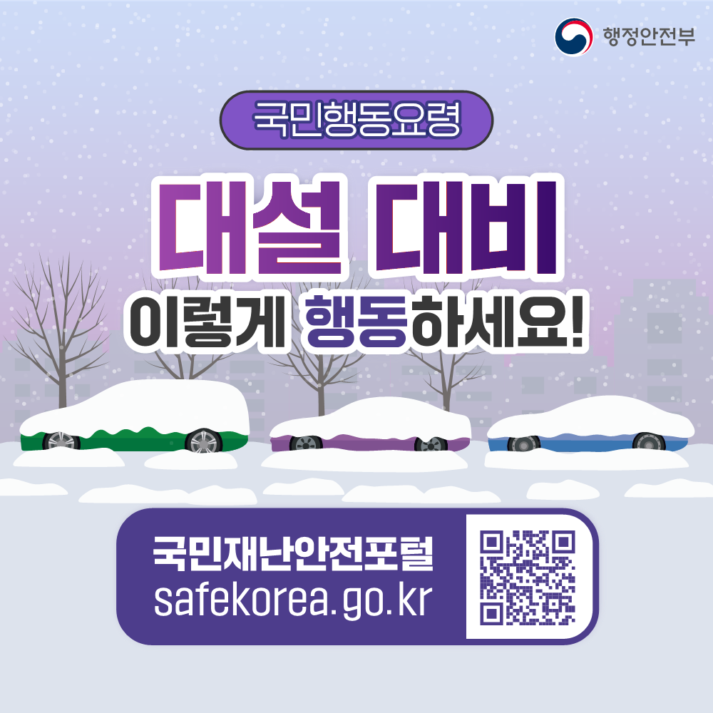 대설 발생 시 국민행동요령(2024년)