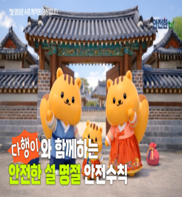 설 명절 안전수칙