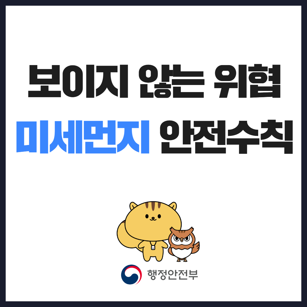 미세먼지 안전수칙 