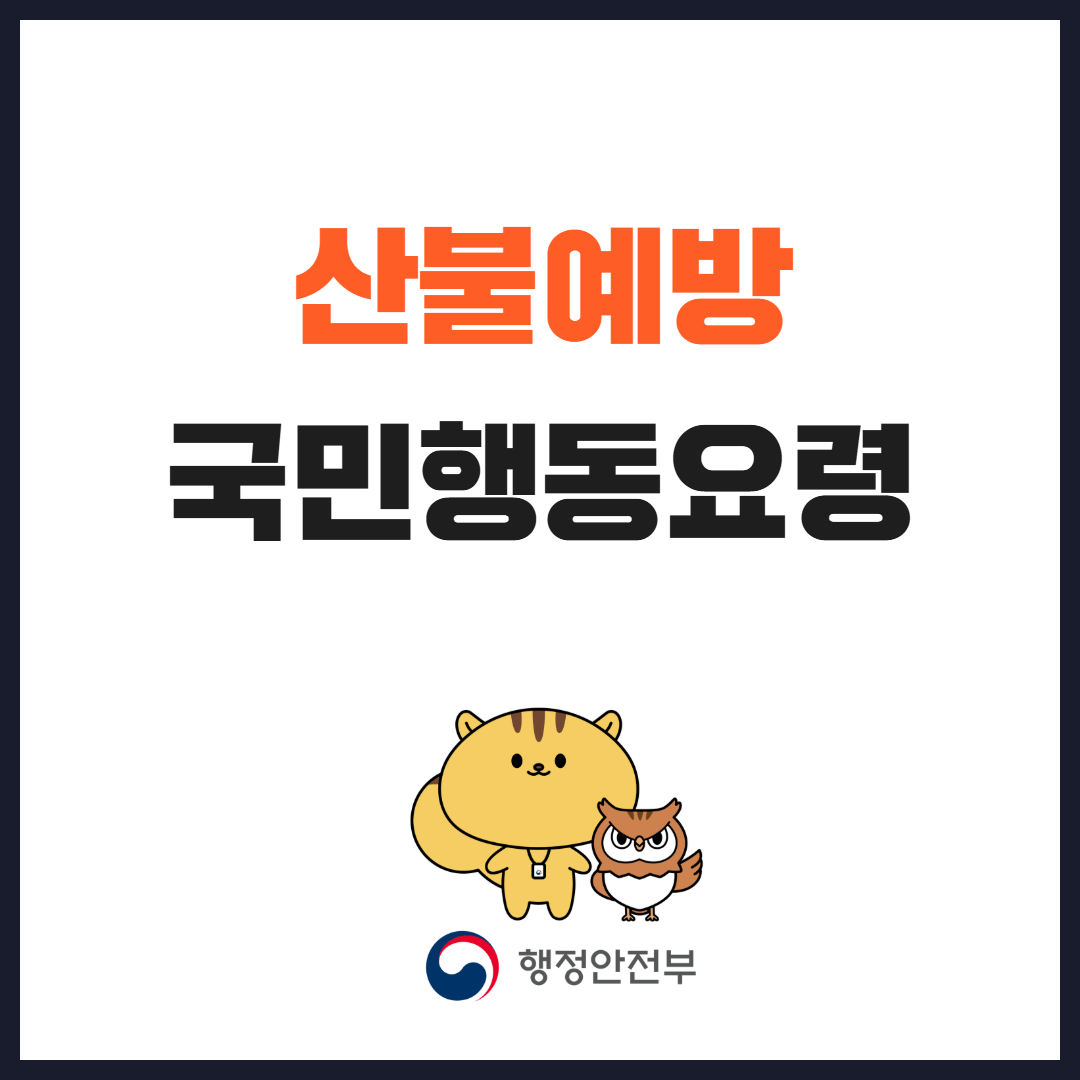 산불예방 국민행동요령