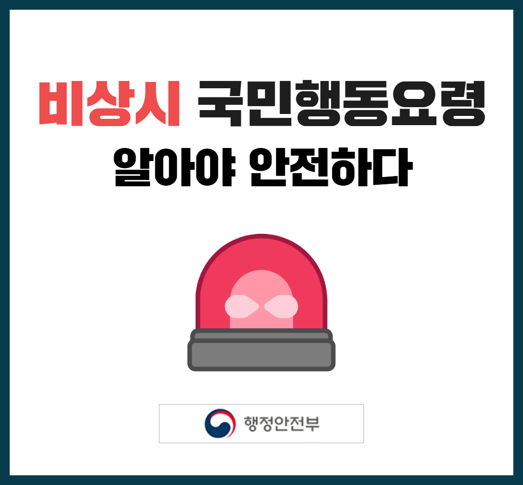 비상시 국민행동요령