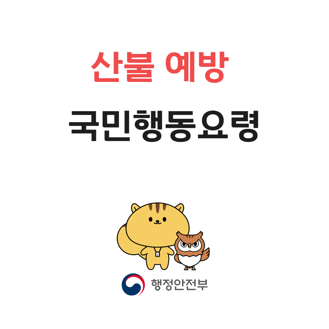 산불예방 국민행동요령