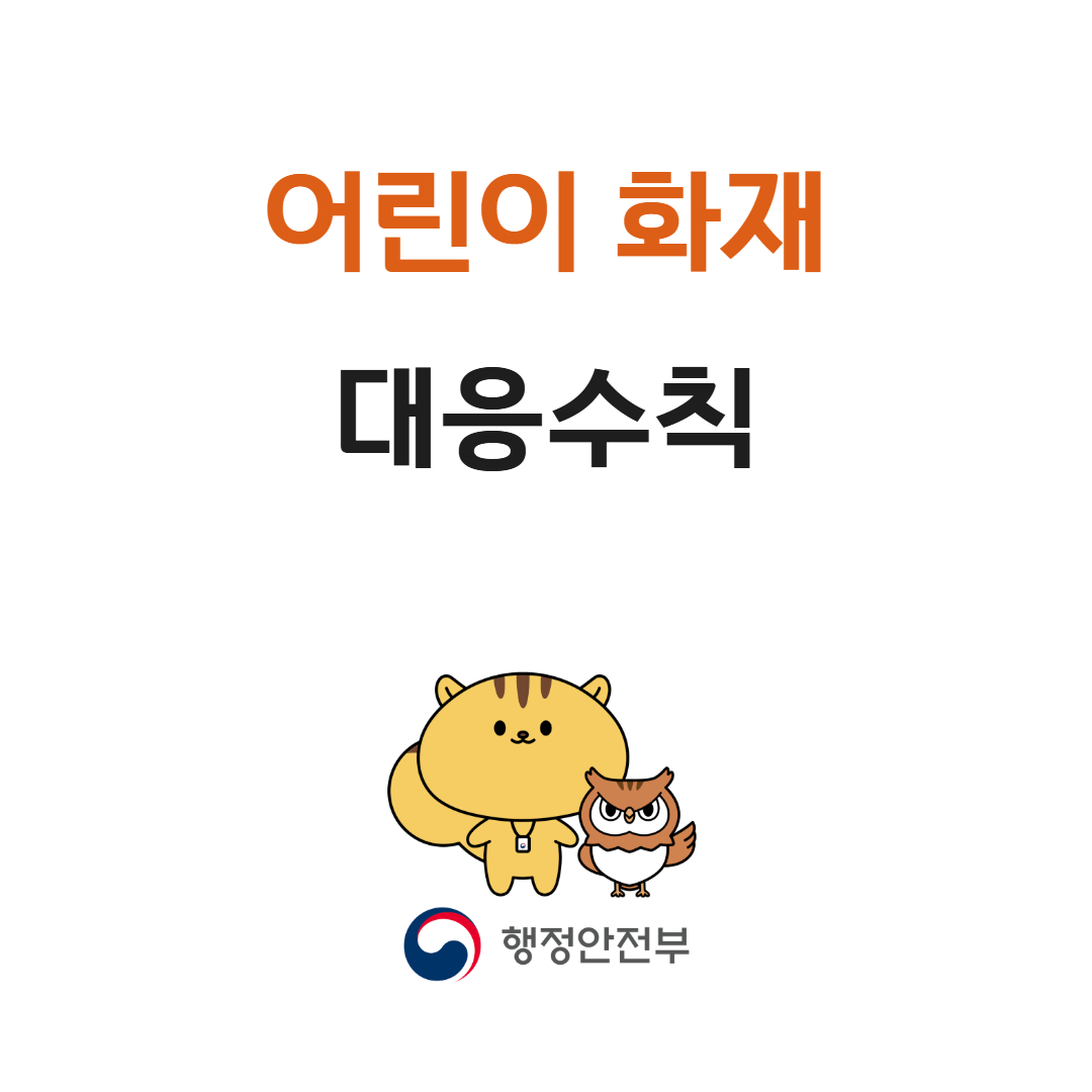 어린이 화재 대응수칙