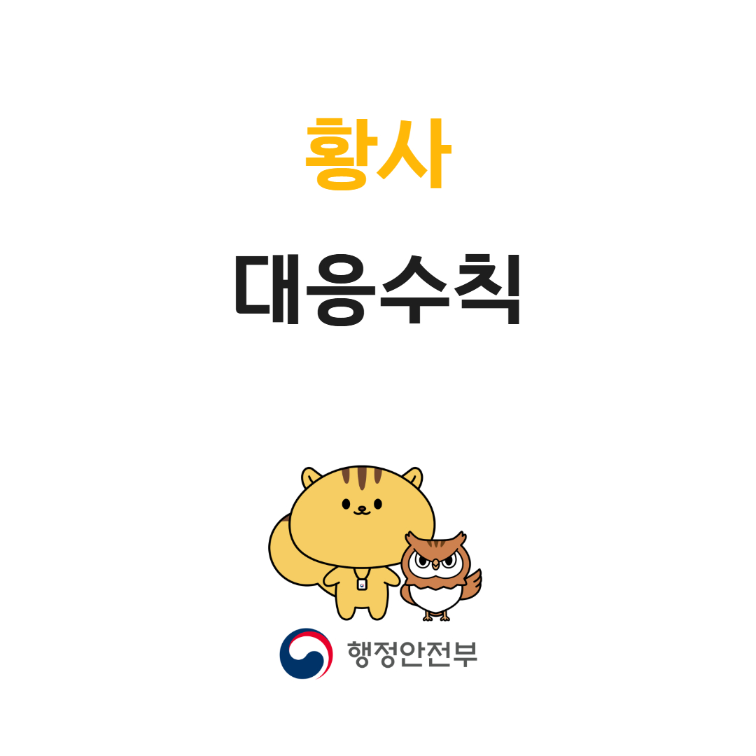 황사 국민행동요령