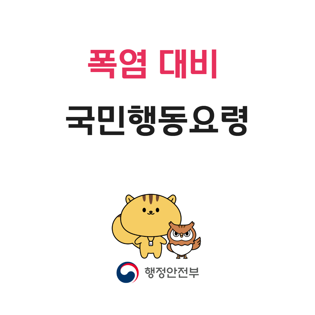 폭염대비 국민행동요령