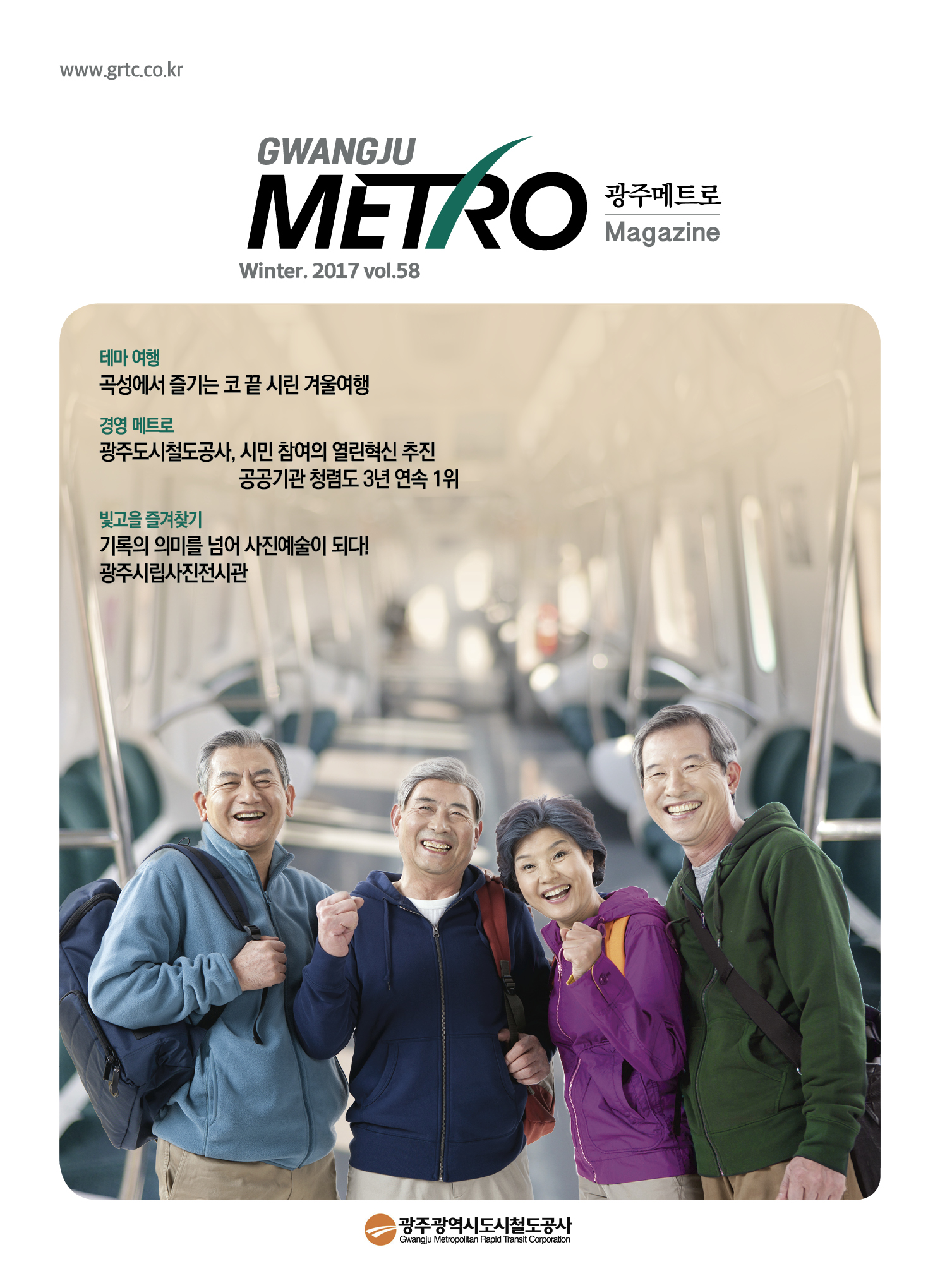 광주메트로 58호(2017 겨울호)