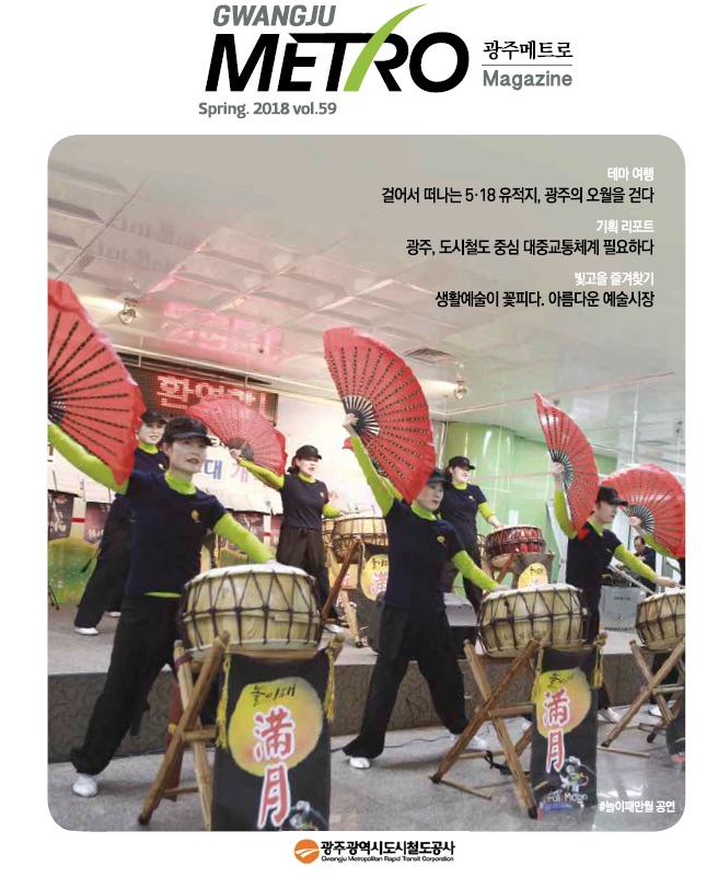 광주메트로 59호(2018 봄호)