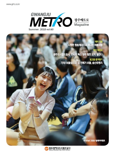 광주메트로 60호(2018여름호)