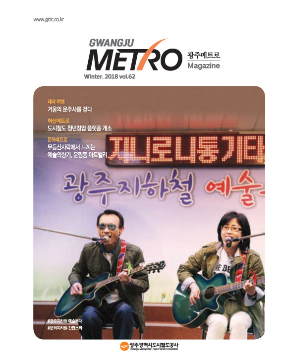 광주메트로 62호(2018겨울호)