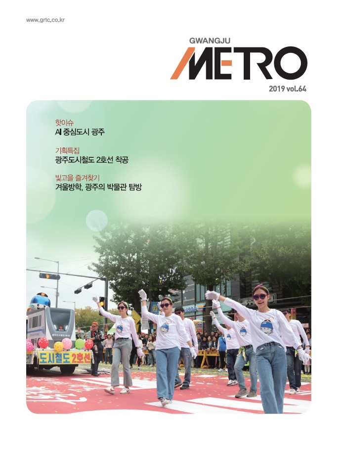 광주메트로 64호(2019년 겨울호)