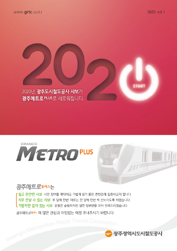2020 광주메트로플러스 1호