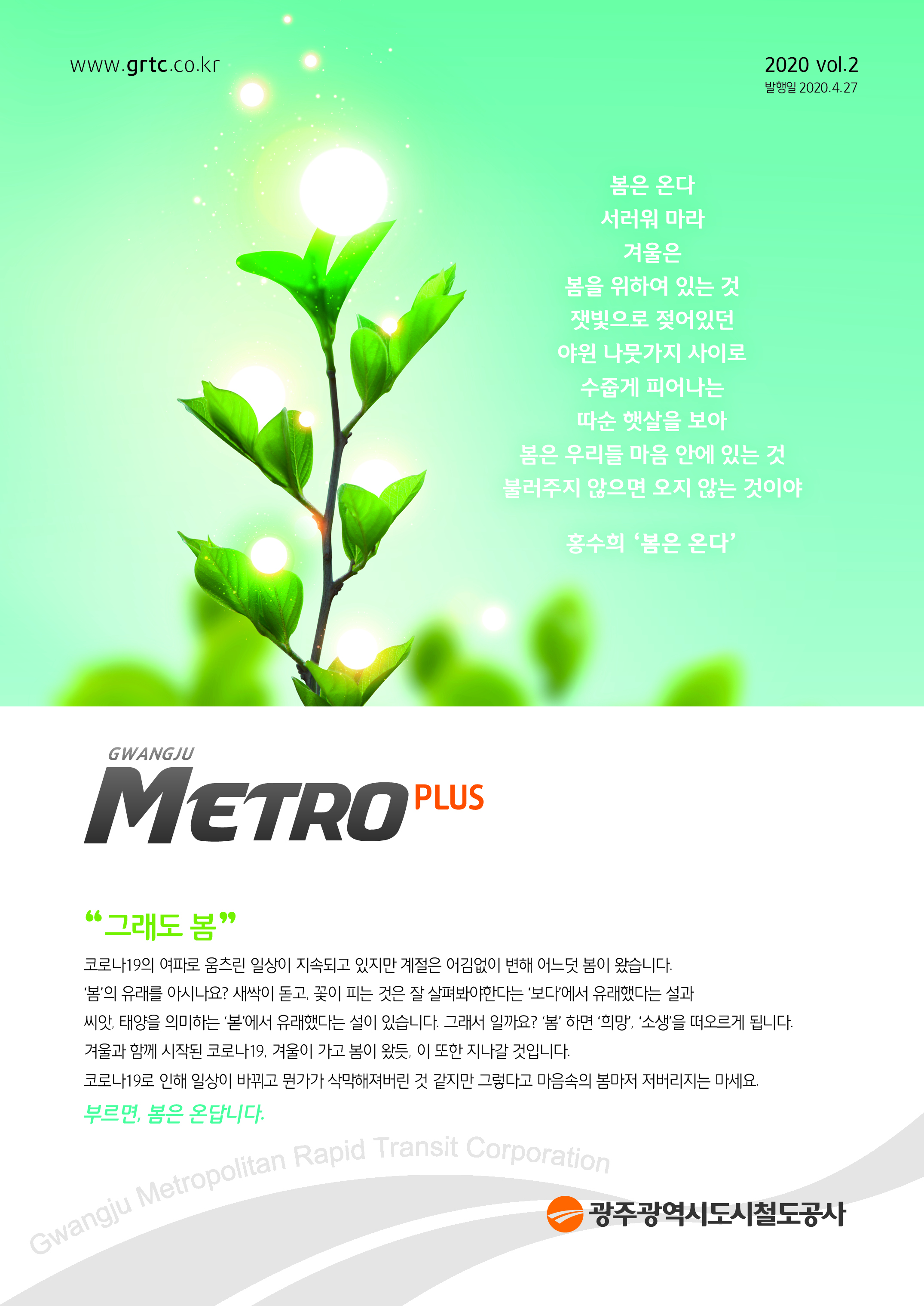 2020 광주메트로플러스 2호