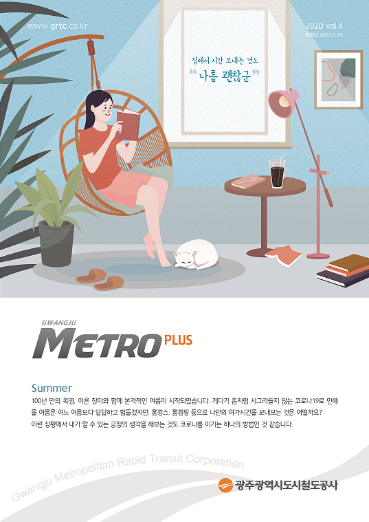 2020 광주메트로플러스 4호