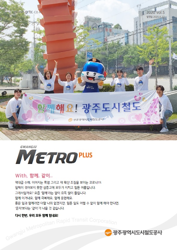 2020 광주메트로플러스 5호