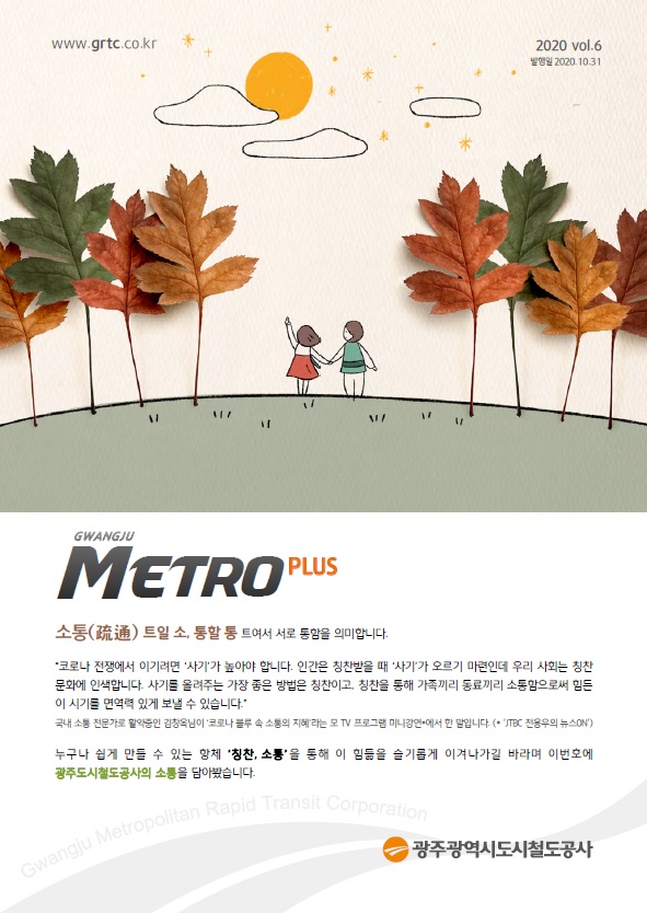 2020 광주메트로플러스 6호