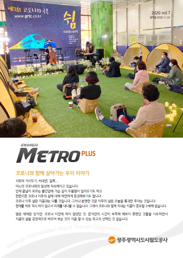 2020 광주메트로플러스 7호