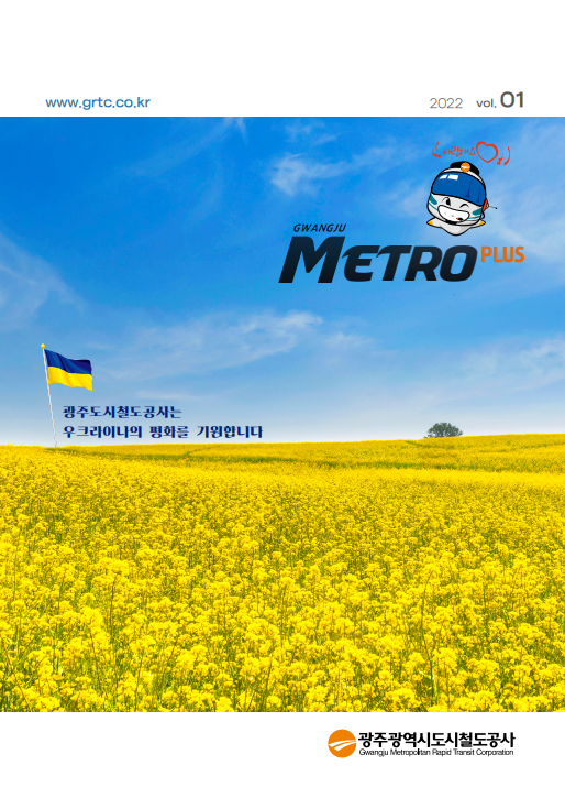 2022년 광주메트로 플러스 1호입니다.