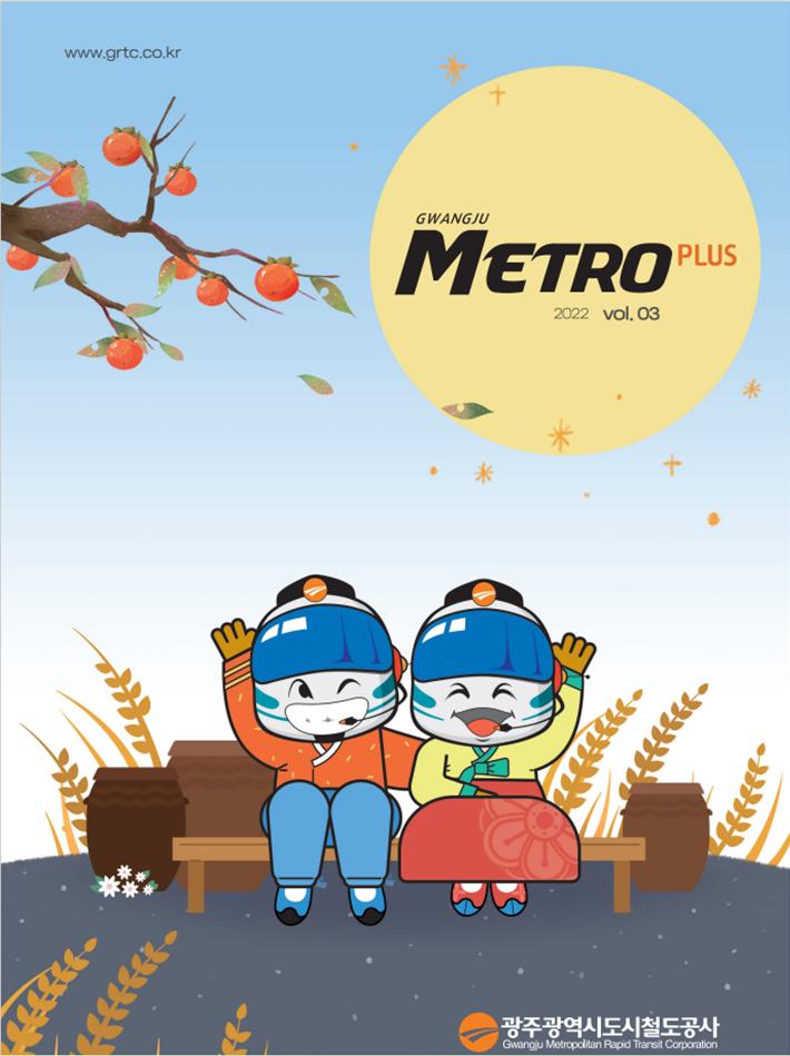 2022년 광주메트로플러스 3호입니다.