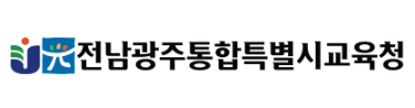 전남광주통합특별시 교육청