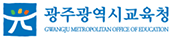광주광역시교육청