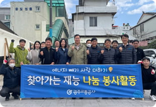 에너지빼기 사랑더하기 찾아가는 재능나눔 봉사활동 광주교통공사