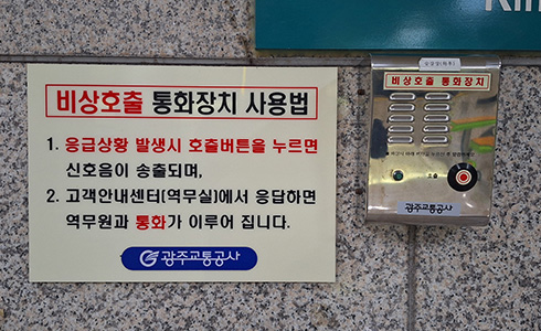 마륵역~평동역 비상호출통화장치 이미지