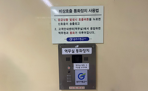 소태역~상무역 비상호출통화장치 이미지