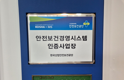 안전보건경영시스템 인증사업장 이미지